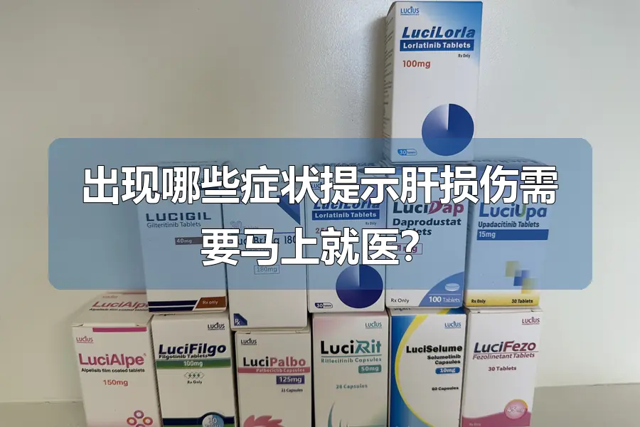 出现哪些症状提示肝损伤需要马上就医?
