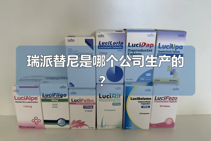 瑞派替尼是哪个公司生产的?