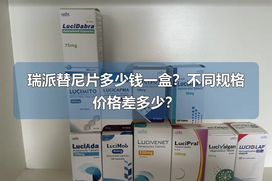 瑞派替尼片多少钱一盒?不同规格价格差多少?