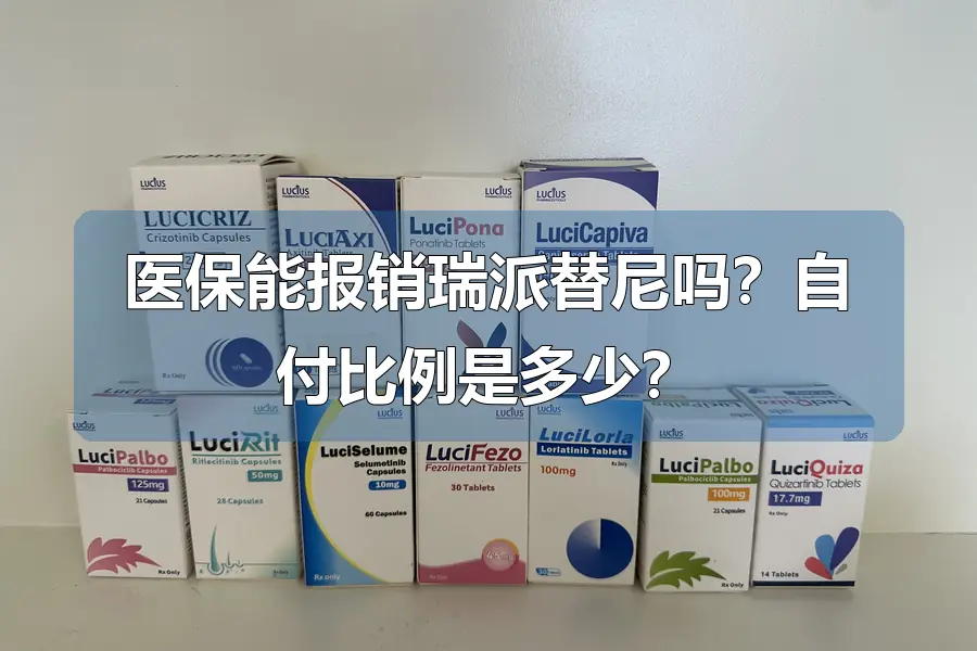 医保能报销瑞派替尼吗?自付比例是多少?