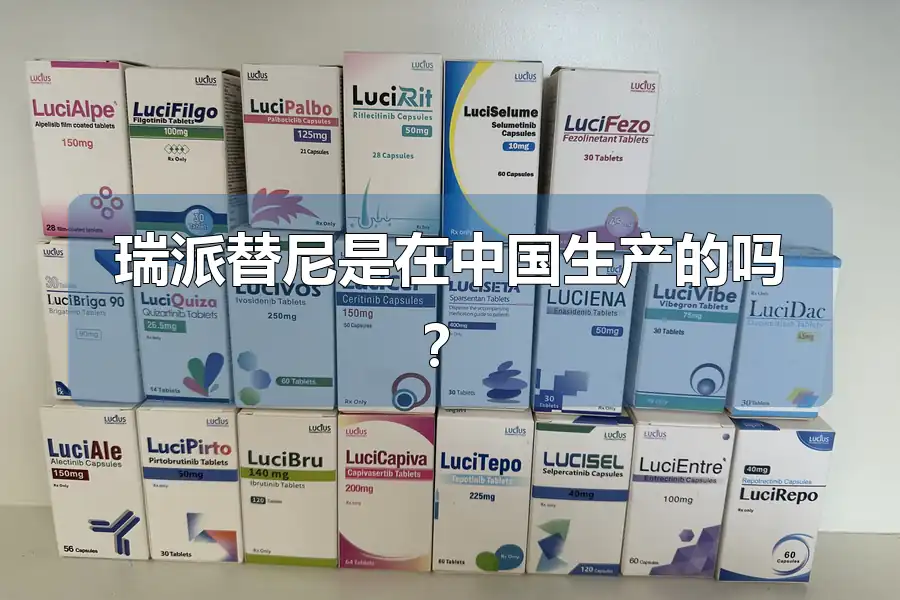瑞派替尼是在中国生产的吗?