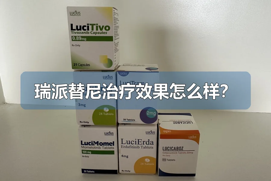 瑞派替尼治疗效果怎么样?
